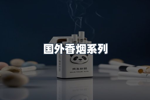国外香烟系列
